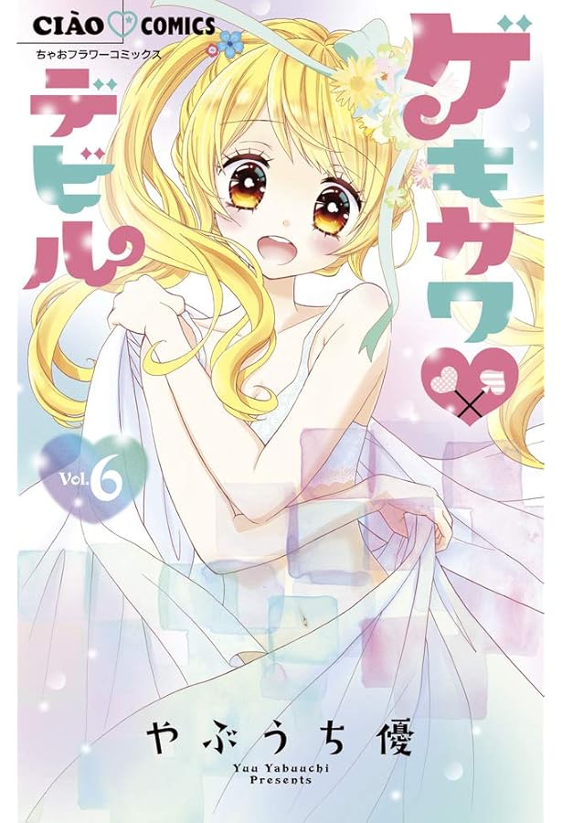 Amazon.co.jp: ゲキカワ デビル (7) (ちゃおフラワーコミックス